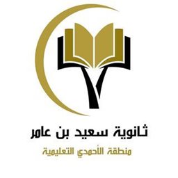 شعار ثانوية سعيد بن عامر - بنين - هدية - الكويت