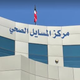 Logo of Al Masayel Health Clinic - Al Masayel - Kuwait