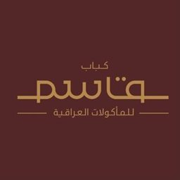 شعار كباب قاسم - السالمية (تيراس مول) - الكويت