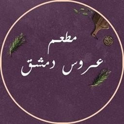شعار مطعم عروس دمشق - فرع جليب الشيوخ - الكويت