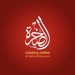 شعار مطعم ومقهى الصخرة - فرع السالمية - الكويت