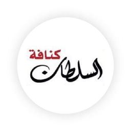 شعار كنافة السلطان - السالمية - الكويت