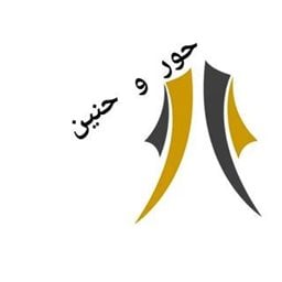 Logo of Abayat Hour & Haneen - Jleeb Shuyoukh - Kuwait