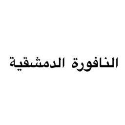 شعار النافورة الدمشقية - الشويخ - الكويت