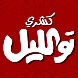 شعار مطعم كشري توالليل - فرع الري (الافنيوز) - الكويت