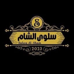 شعار مطعم سلوى الشام - سلوى - الكويت