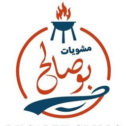 شعار مشويات بوصالح - غرب أبو فطيرة (أسواق القرين) - الكويت
