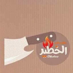 شعار مطعم الخطير ابو ليلى - السالمية - الكويت