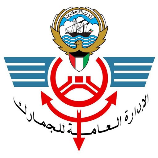 شعار الادارة العامة للجمارك - الكويت