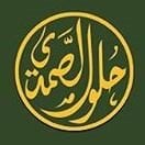 شعار حلو الصمدي