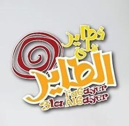شعار فرن فطاير على الطاير - فرع حولي - الكويت