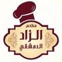 شعار مطعم الزاد الدمشقي - فرع العارضية - الكويت