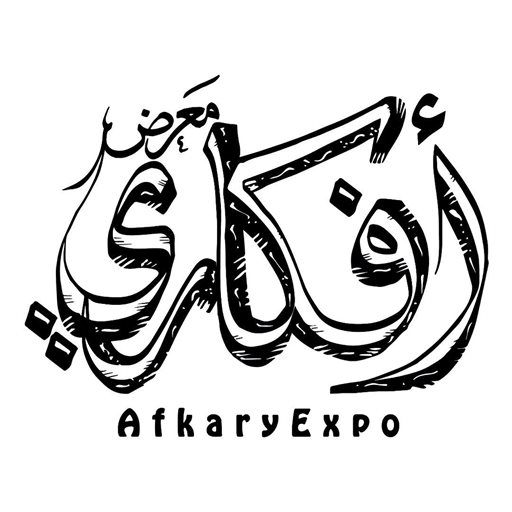 شعار معرض أفكاري - العقيلة (مجمع الليوان) - الكويت
