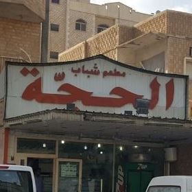 شعار مطعم شباب الحجة - فرع حولي - الكويت