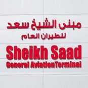 شعار مطار مبنى الشيخ سعد للطيران العام - الكويت