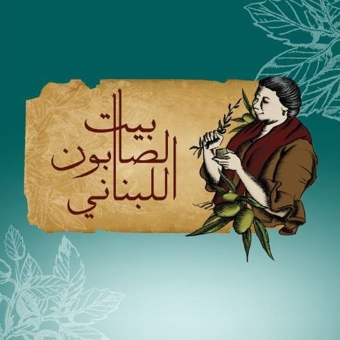 شعار بيت الصابون اللبناني - فرع وسط المدينة (دبي مول) - الإمارات
