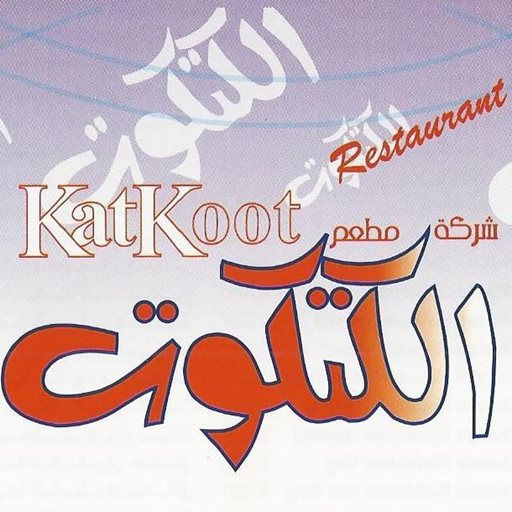 Logo of Katkoot Restaurant - Qibla Branch - Kuwait