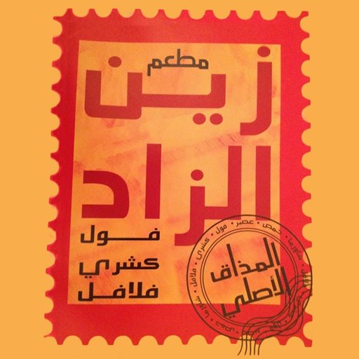 زين الزاد - غرب أبو فطيرة (أسواق القرين)