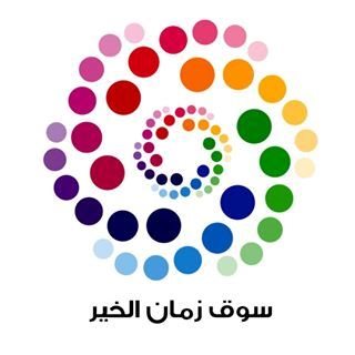 شعار سوق زمان الخير المركزي - فرع غرب أبو فطيرة (أسواق القرين) - الكويت