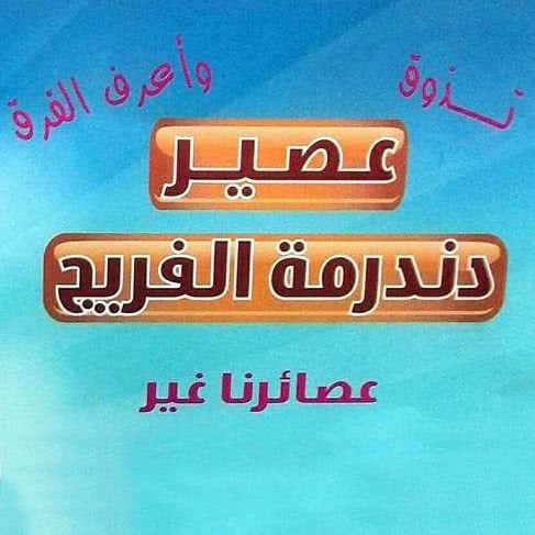 شعار عصير دندرمة الفريج - فرع غرب أبو فطيرة (أسواق القرين) - الكويت