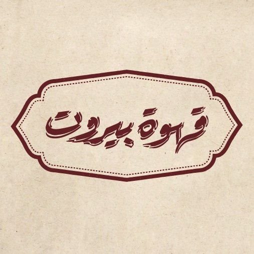 Logo of Kahwet Beirut - Waterfront, Lebanon