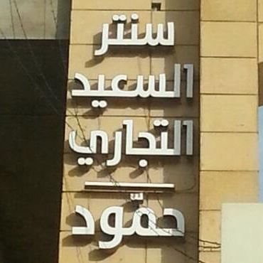 شعار سنتر السعيد التجاري - صيدا، لبنان