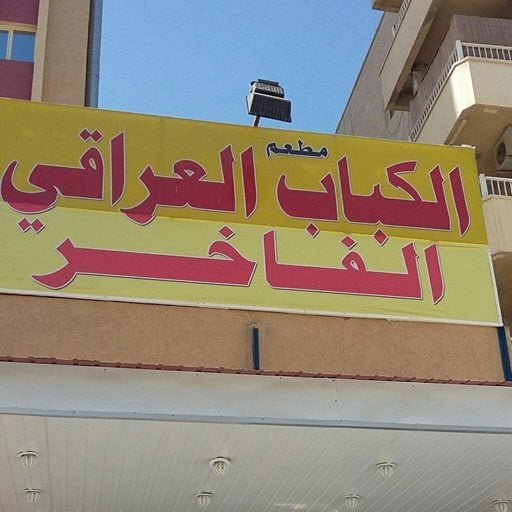 شعار مطعم الكباب العراقي الفاخر - السالمية، الكويت