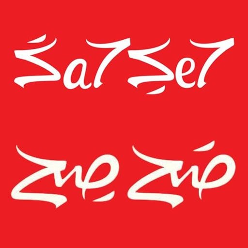 Logo of Sa7 Se7 Restaurant & Cafe - Dahr El Ain (LIU) Branch - Lebanon