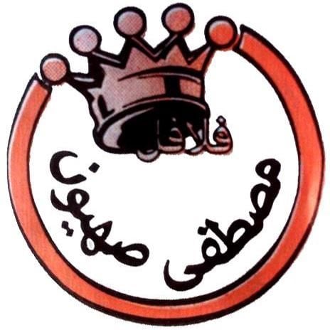 شعار فلافل فؤاد مصطفى صهيون - وسط بيروت، لبنان