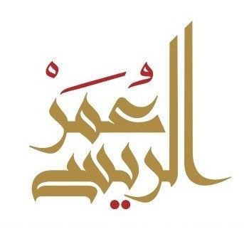 شعار عمر الريس