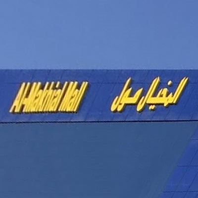 شعار المخيال مول - الجهراء، الكويت