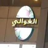 Logo of Al Ghawali Complex - Kuwait