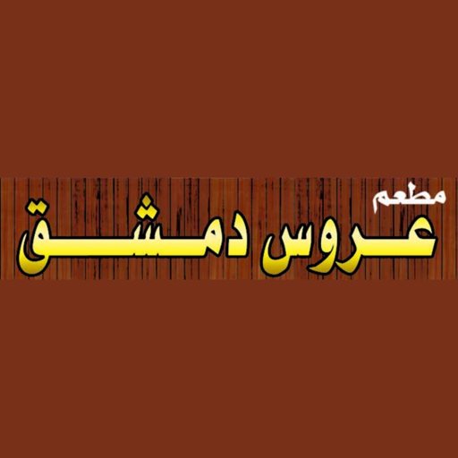 شعار مطعم عروس دمشق - فرع جليب الشيوخ - الكويت