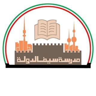 شعار مدرسة سيف الدوله المتوسطه بنين - القادسية، الكويت