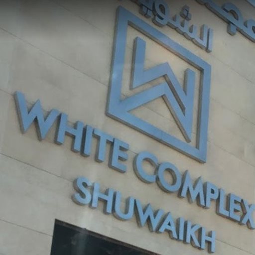 شعار مجمع وايت الشويخ - الشويخ، الكويت