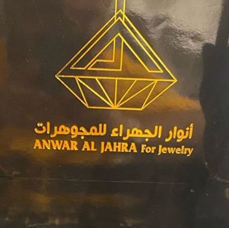 Logo of Anwar Al Jahra Jewelry - Jahra, Kuwait