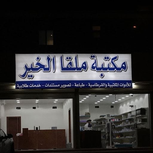 شعار مكتبة ملقا الخير - فرع الملقا  - السعودية