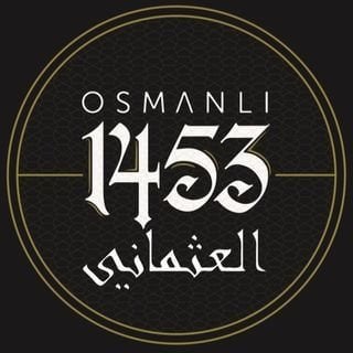العثماني 1453 - الفحيحيل (الكوت مول)
