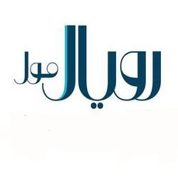 شعار رويال مول - الرحمانية، السعودية