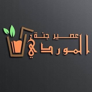 Logo of Jannat Al Mawardi Juice - Salmiya, Kuwait