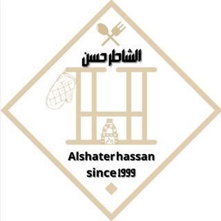 شعار مطعم الشاطر حسن - القبلة (أوتاد) - العاصمة، الكويت