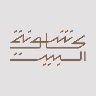 Logo of Kashounat Al Bait Restaurant - Shweikh (Opera House) Branch - Kuwait