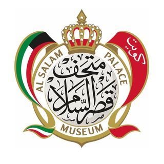 شعار متحف قصر السلام - الكويت