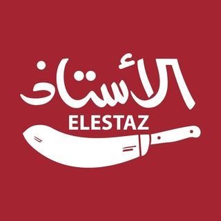 Logo of El Estaz Lebanese Butchery - Salmiya - Kuwait
