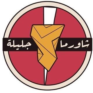 شعار مطعم شاورما جليلة - فرع الروضة - السعودية