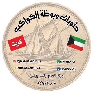 Logo of Al Kawakeb Sweets - Sharq - Kuwait