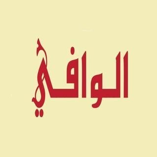 شعار سوق الوافي الجديد - فرع الجهراء (الخيمة مول) - الجهراء، الكويت