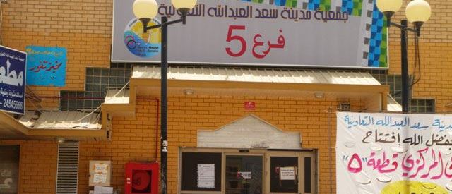 Cover Photo for Saad Al-Abdullah City Co-Op Society (Block 5, branch 5) - Kuwait