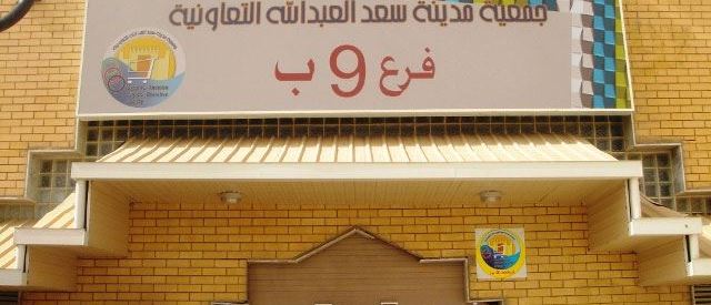 Cover Photo for Saad Al-Abdullah City Co-Op Society (Block 9, branch 9 B) - Kuwait