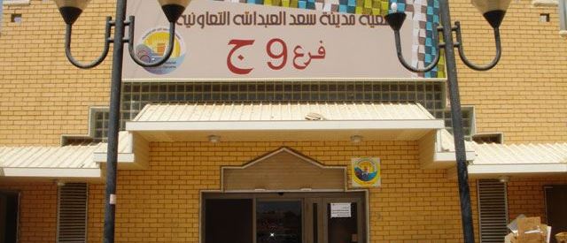 Cover Photo for Saad Al-Abdullah City Co-Op Society (Block 9, branch 9 C) - Kuwait